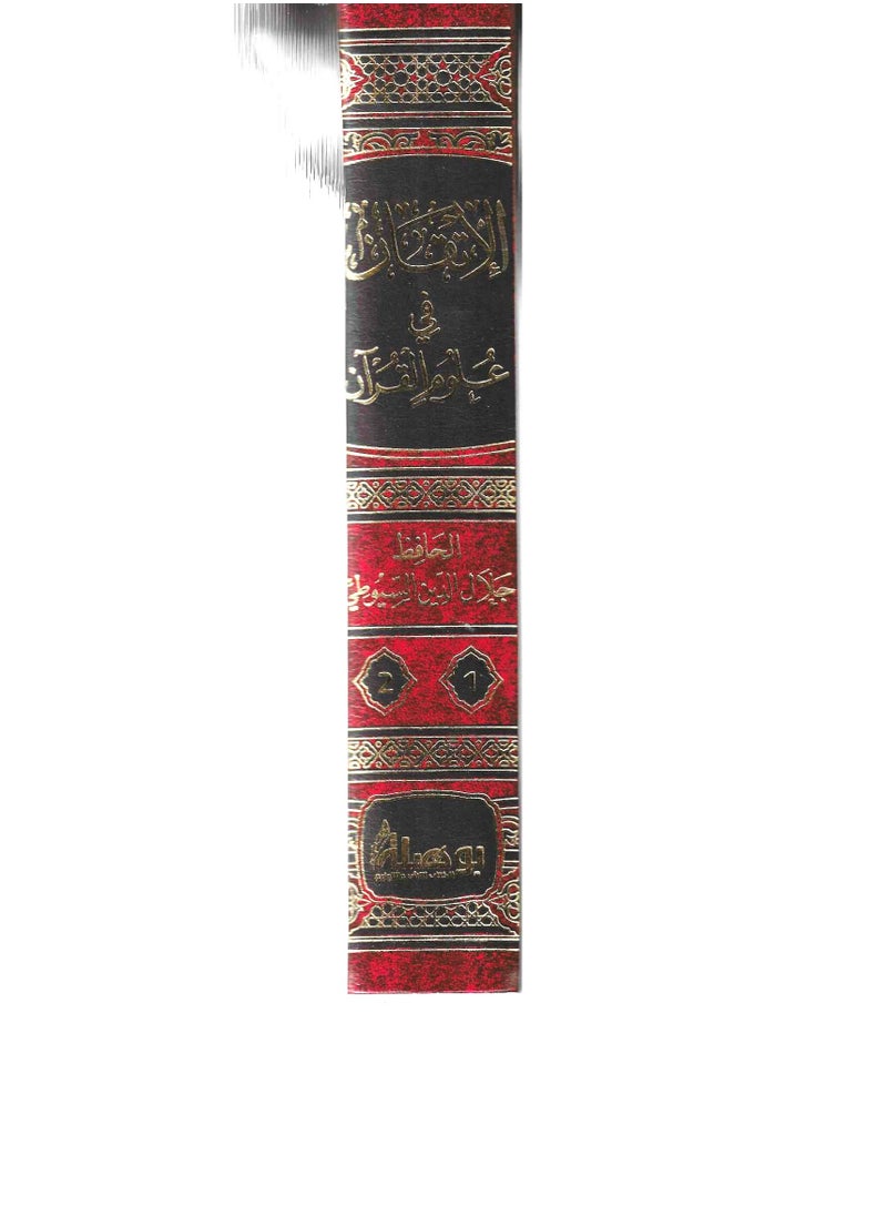 Al-Itqan fi Ulum Al-Qur’an 1/2, Comprehensive Volume