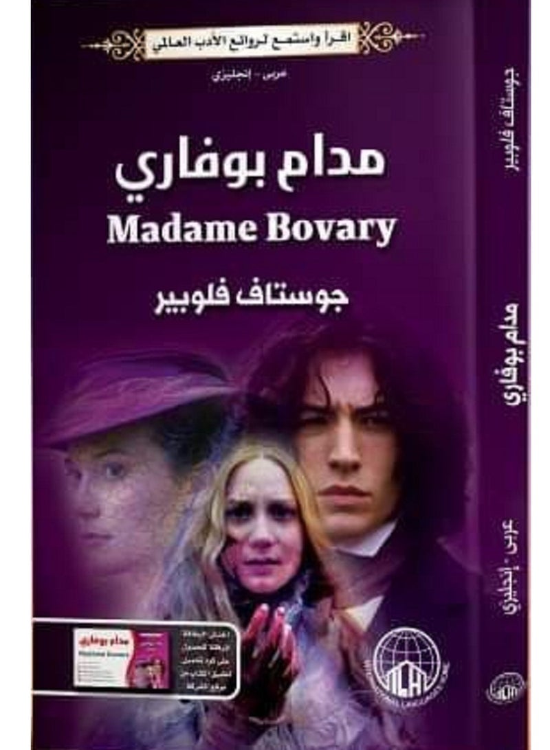 كتاب مدام بوفارى  بقلم جوستاف فلوبير