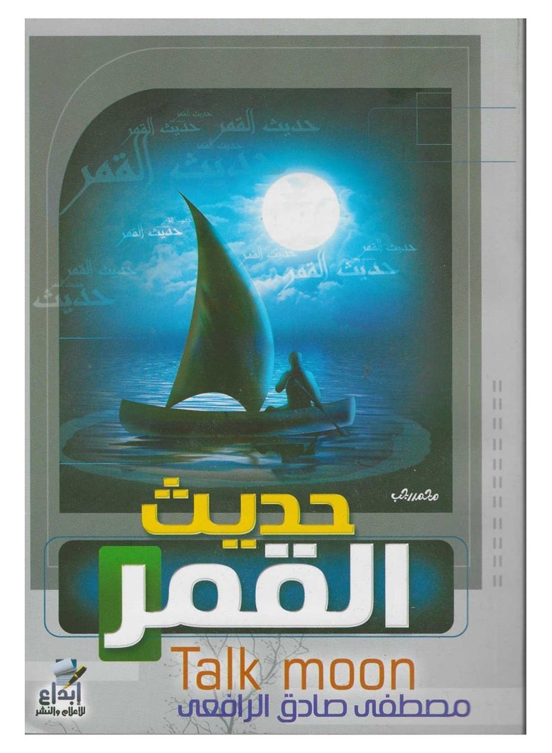 حديث القمر - مصطفى صادق - نسخة أصلية
