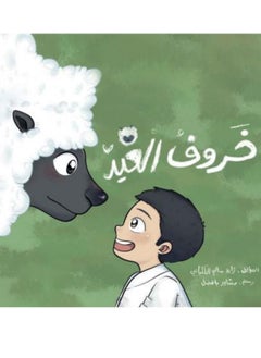 خروف العيد