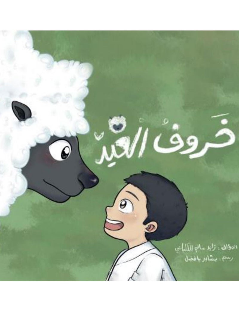 null - خروف العيد - Image 1