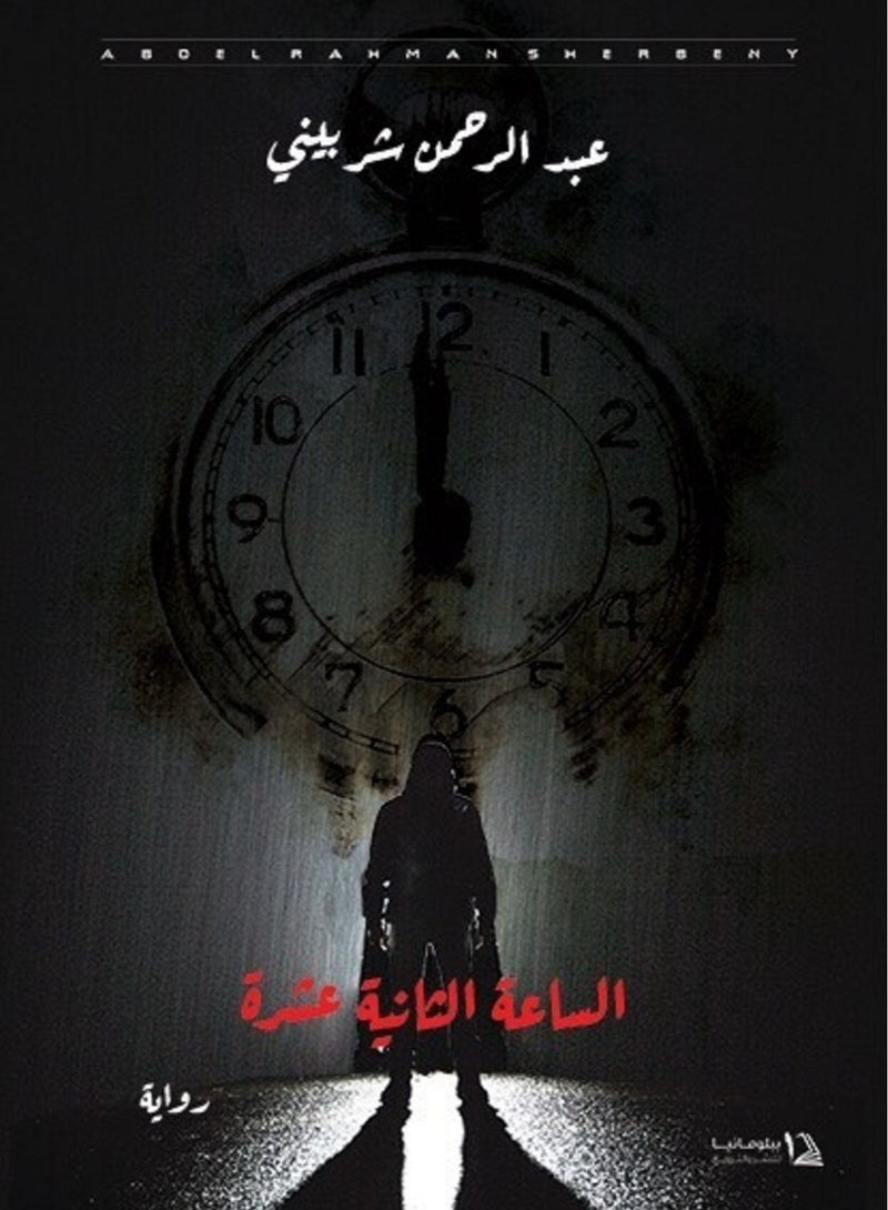 رواية الساعة الثانية عشرة