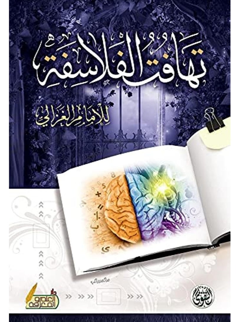 كتاب تهافت الفلاسفة 