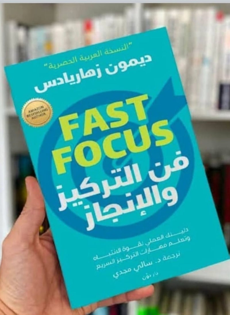 كتاب فن التركيز والإنجاز