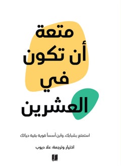 متعة أن تكون في العشرين 