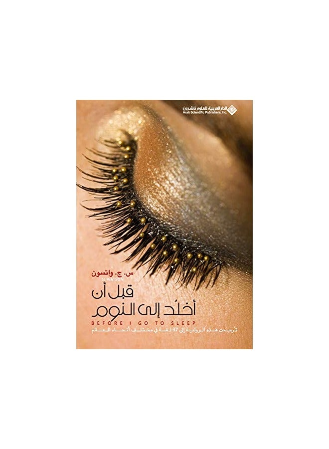 Qabl An Akhlod Ela El Nawm