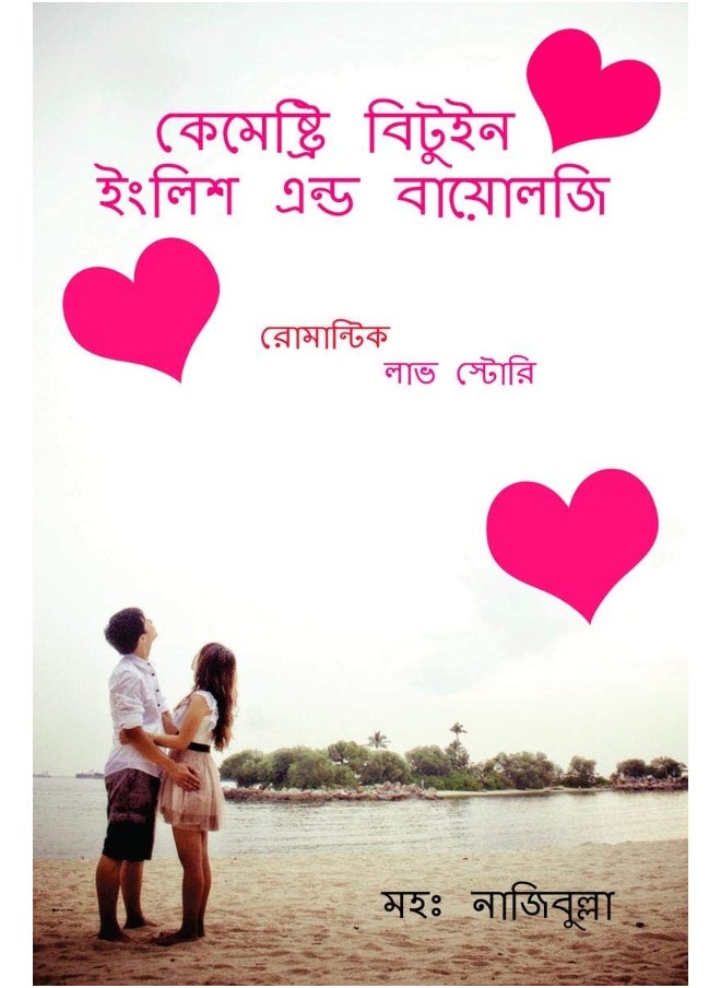 CHEMISTRY BETWEEN ENGLISH AND BIOLOGY / কেমেষ্ট্রি বিটুইন ইংলিশ এন্ড বায়োলজি 