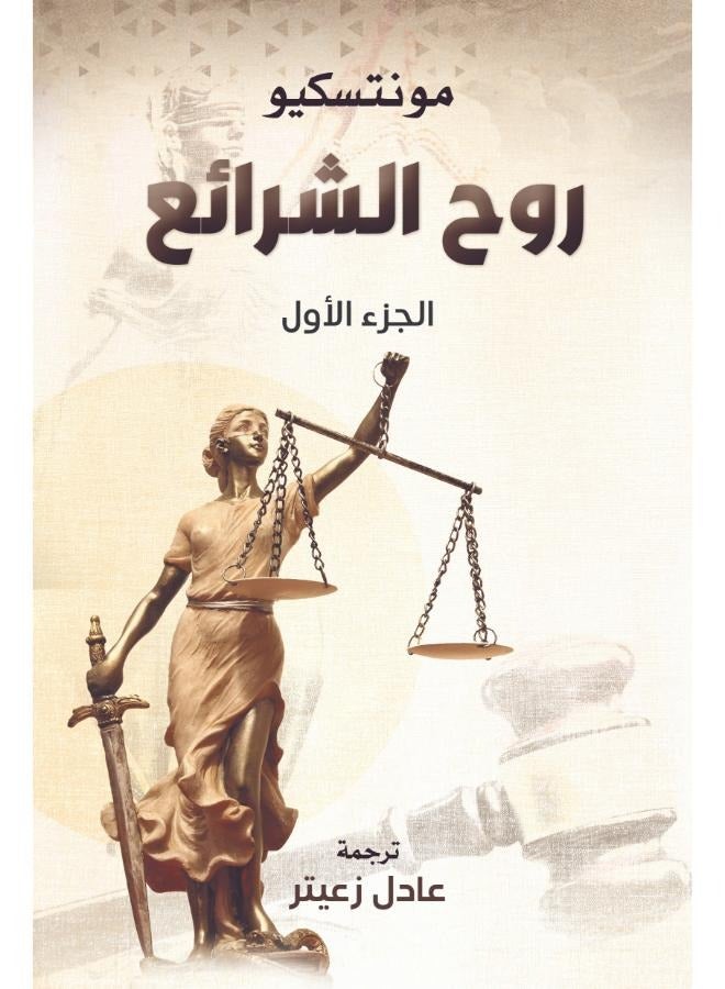 روح الشرائع (الجزء الأول)