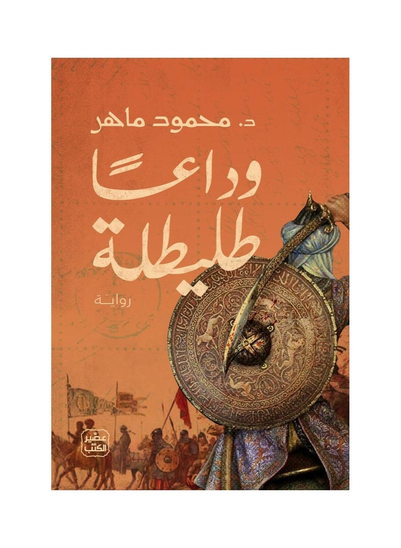 وداعا طليطلة - نسخة أصلية - Image 3