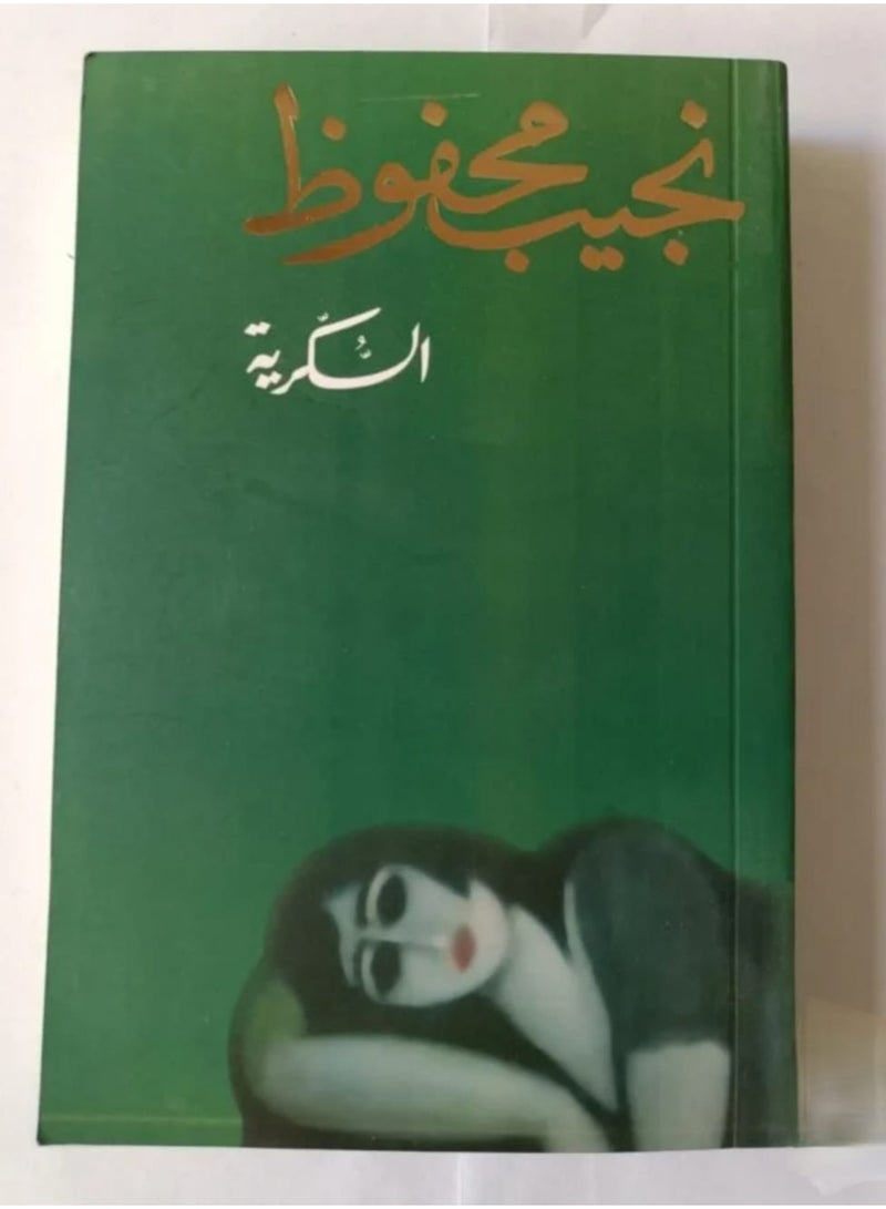 "السكرية" للكاتب المصري الحائز على جائزة نوبل نجيب محفوظ
