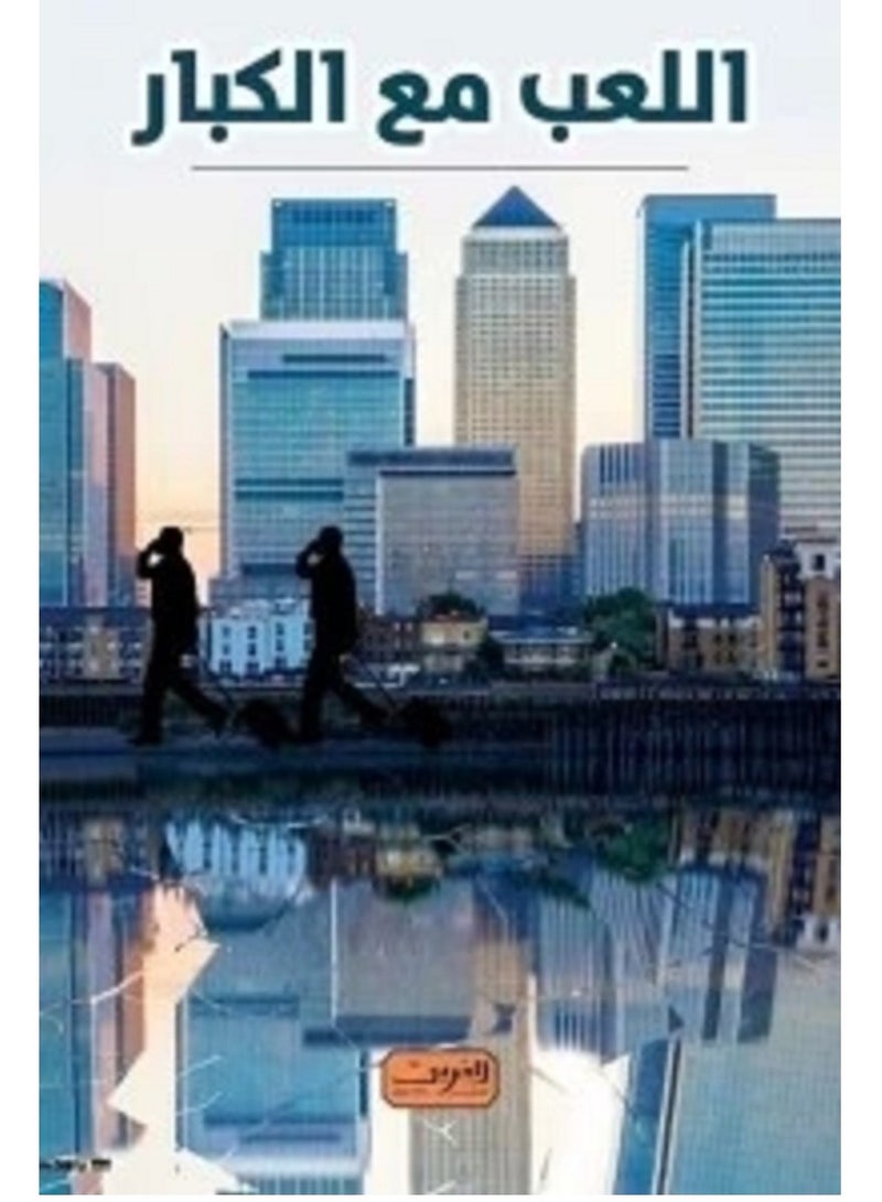 كتاب اللعب مع الكبار .. أسرار عالم المال وأسباب الأزمة