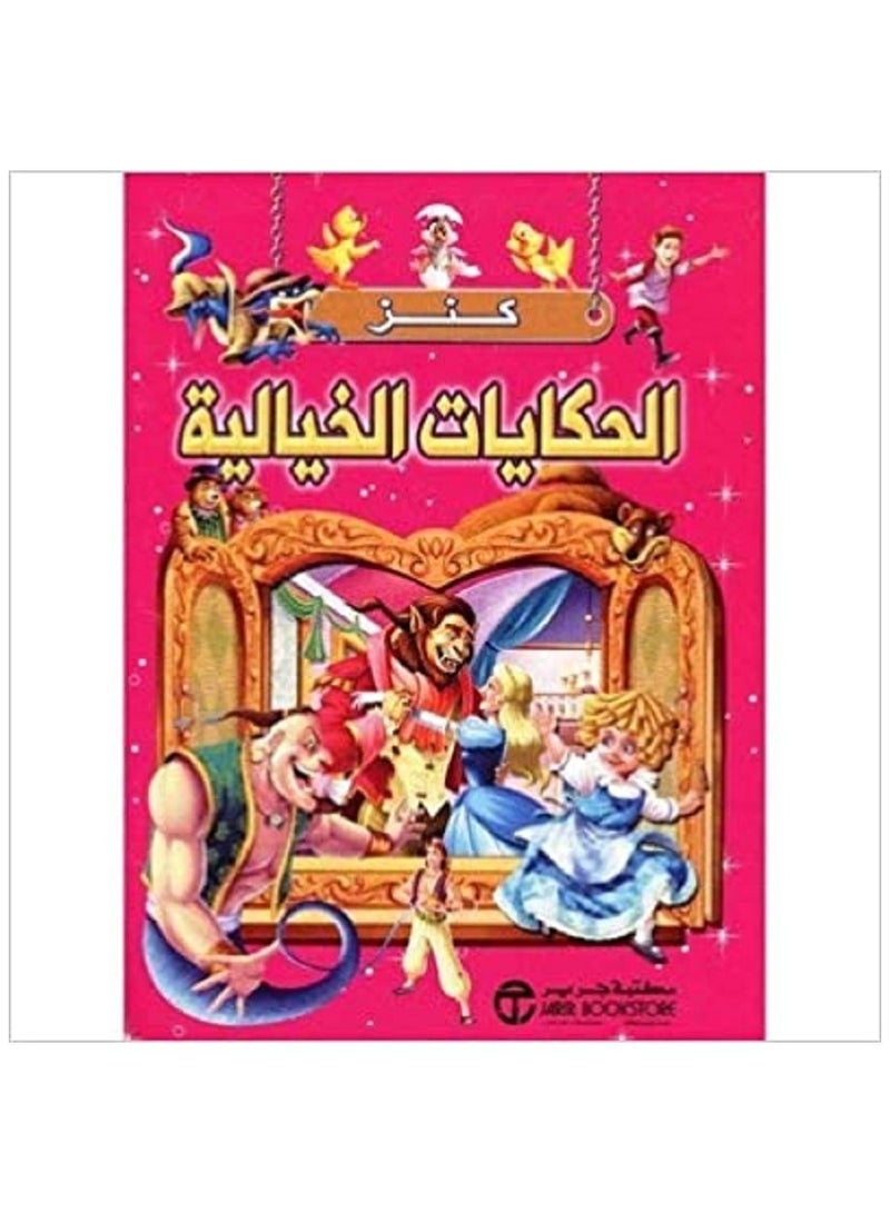Treasure Fairy Tales Arabic book
