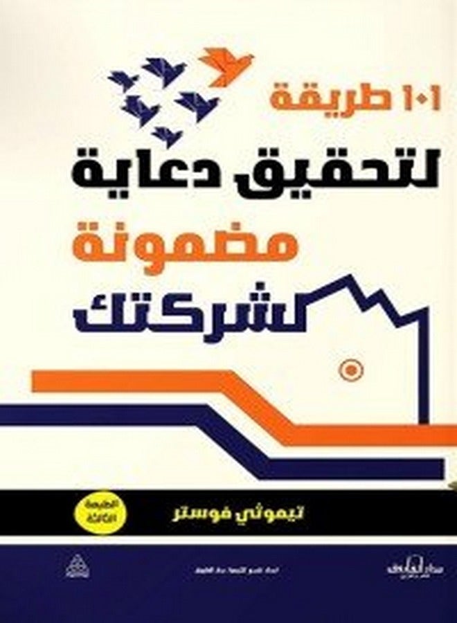 101طريقة لتحقيق دعاية مضمونة لشركتك ( الطبعة الثالثة 
