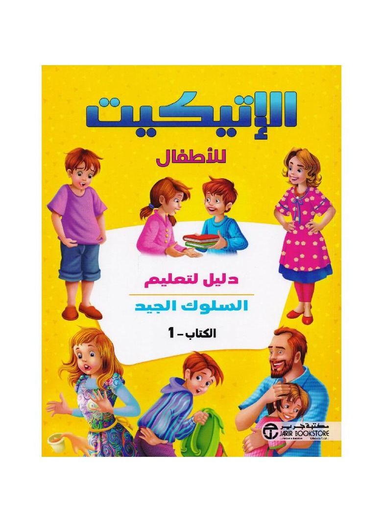 الاتيكيت للاطفال - نسخة أصلية