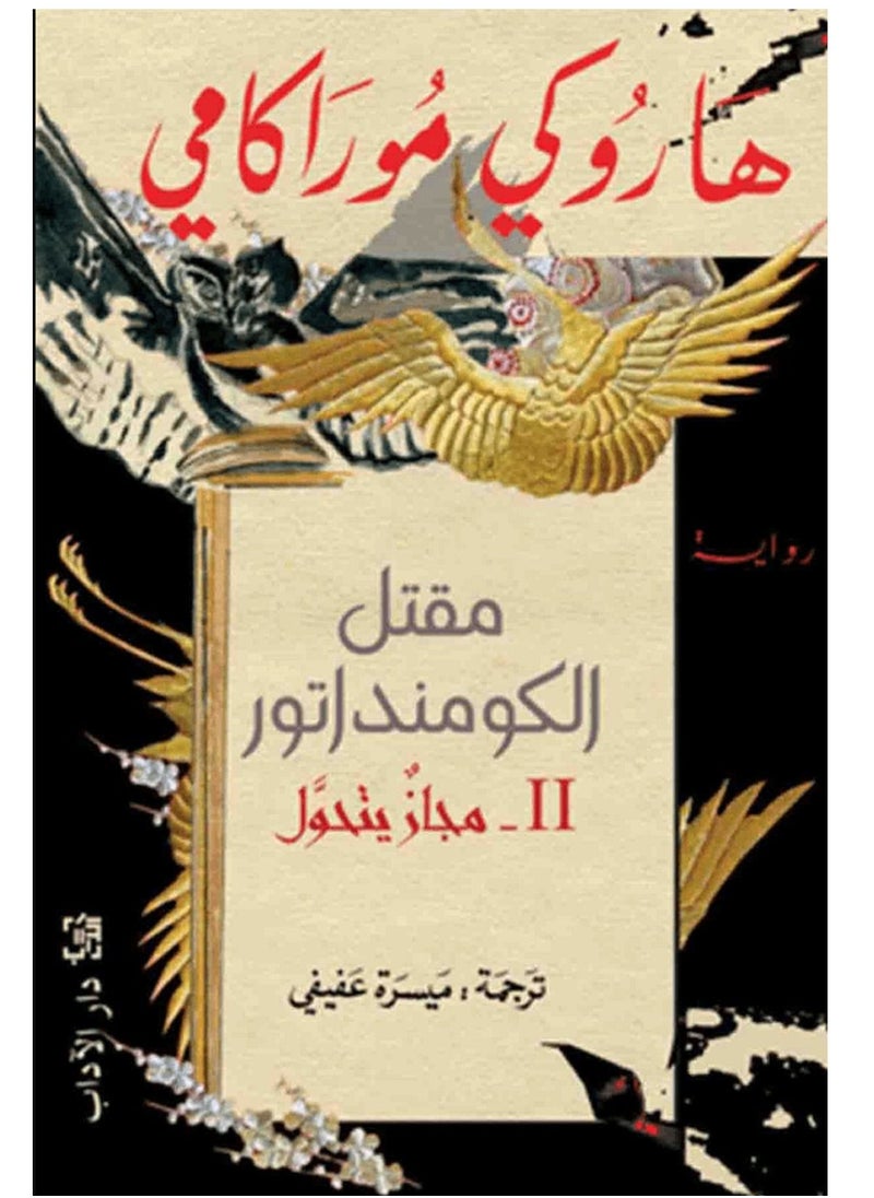 رواية مقتل الكومنداتور II - مجاز يتحول 