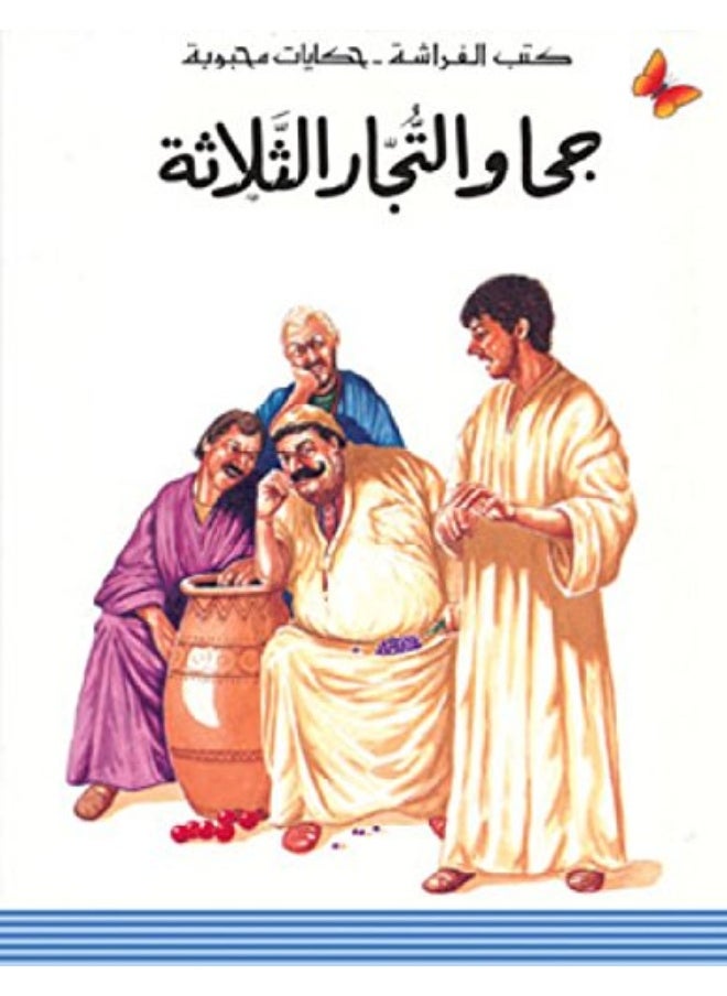 null - Jeha and the three merchants - جحا والتجار الثلاثة - Image 1