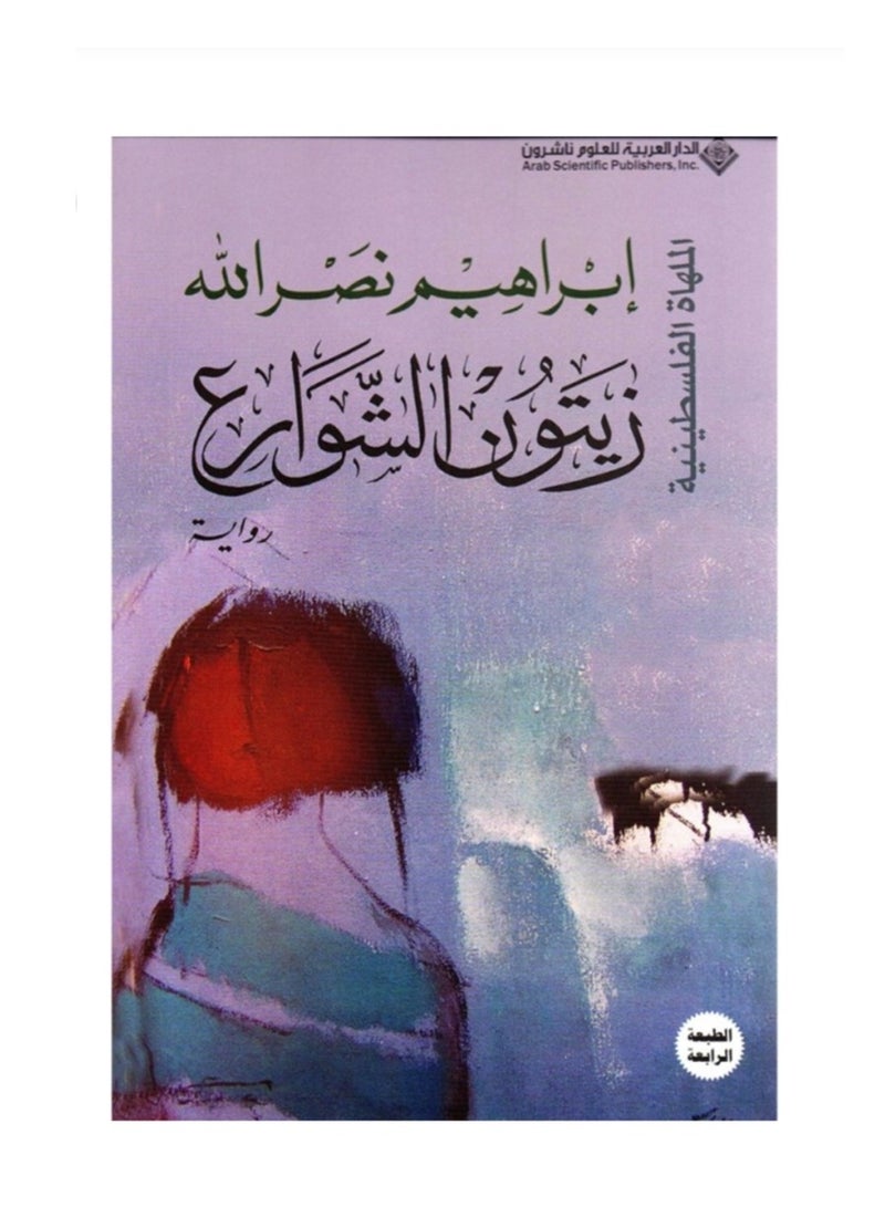 زيتون الشوارع