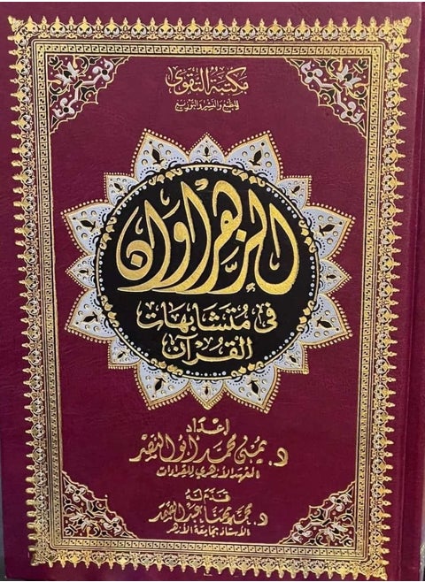 مصحف الزهراوان لمتشابهات القرآن حجم 17*24