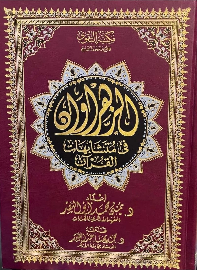 Alasryaa Library for publishing and distribution - Al-Zahrawan Qur’an for similarities in the Qur’an, size 17*24 - Image 1