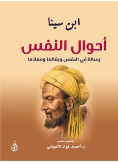 أحوال النفس.. رسالة في النفس وبقائها ومعادها 