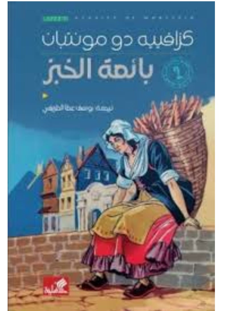 بائعة الخبز كزافييه دو مونتبان - نسخة أصلية