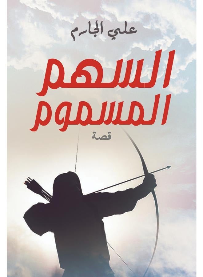 السهم المسموم