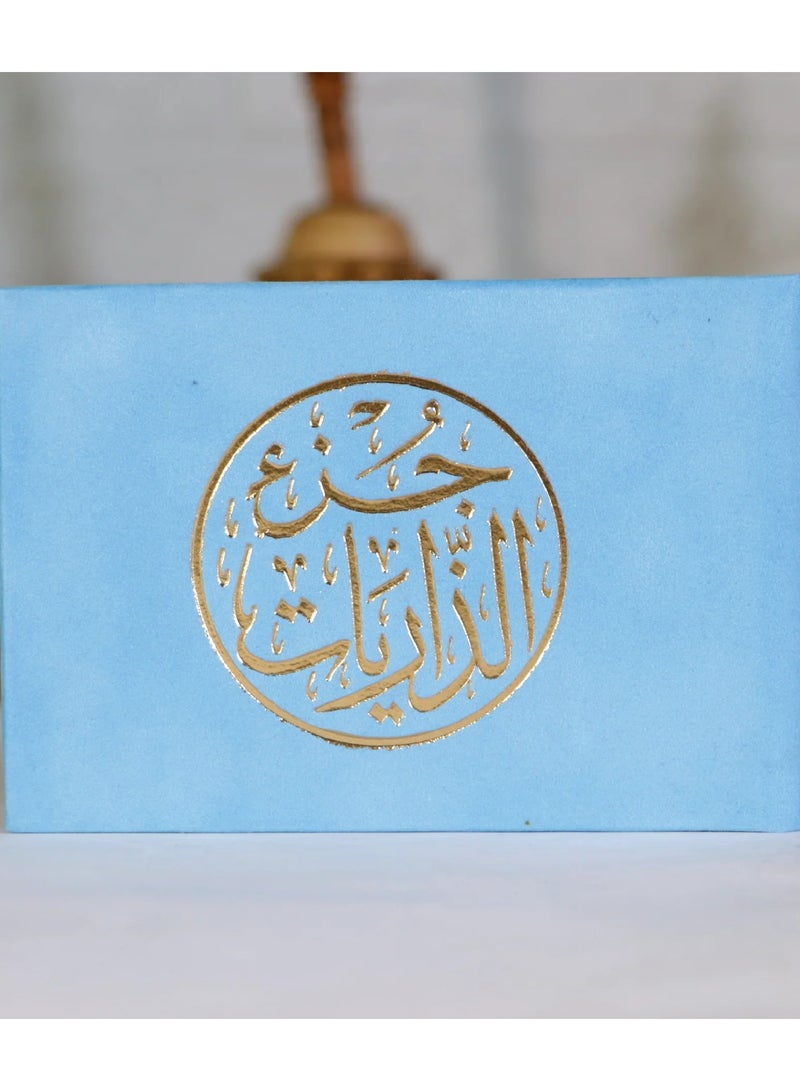 جزء الذاريات من القرآن الكريم مقاس 8*12 سم لون أزرق - Image 1
