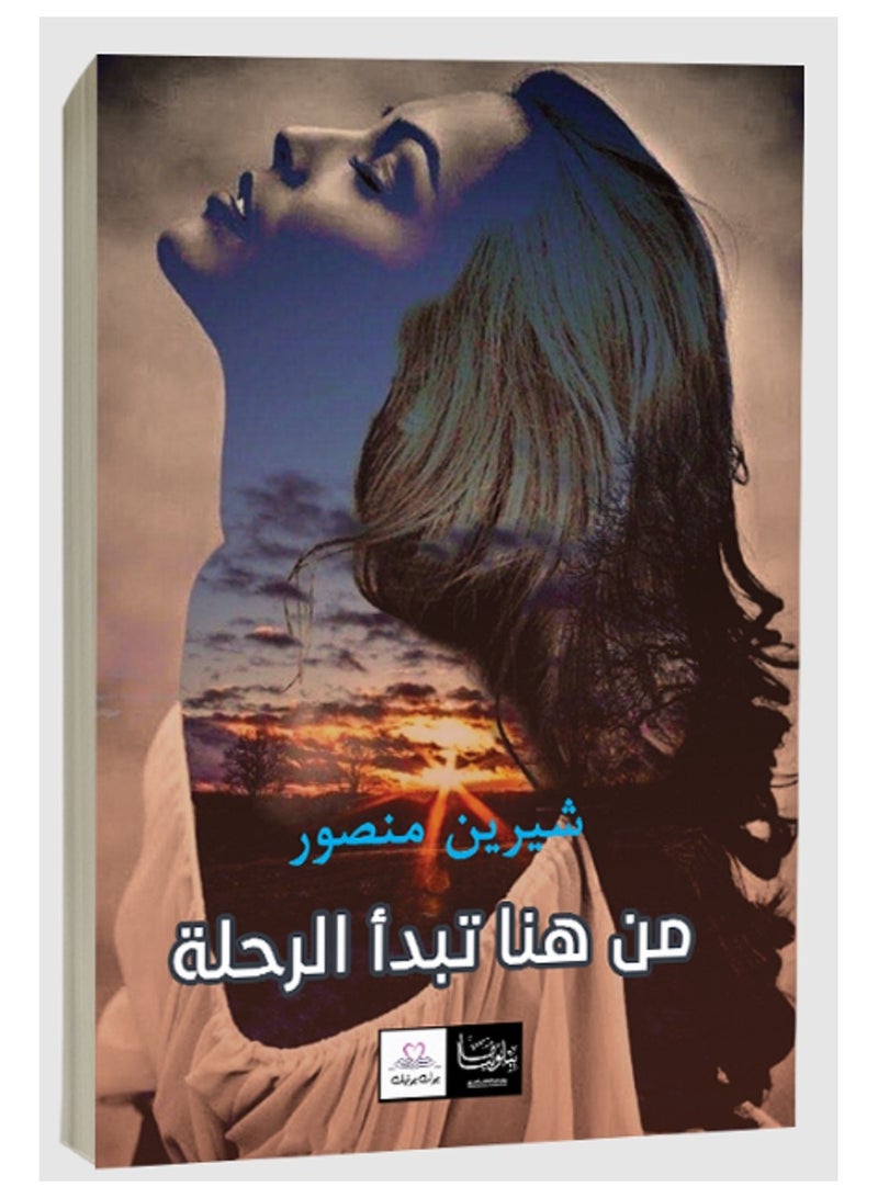 من هنا تبدأ الرحلة