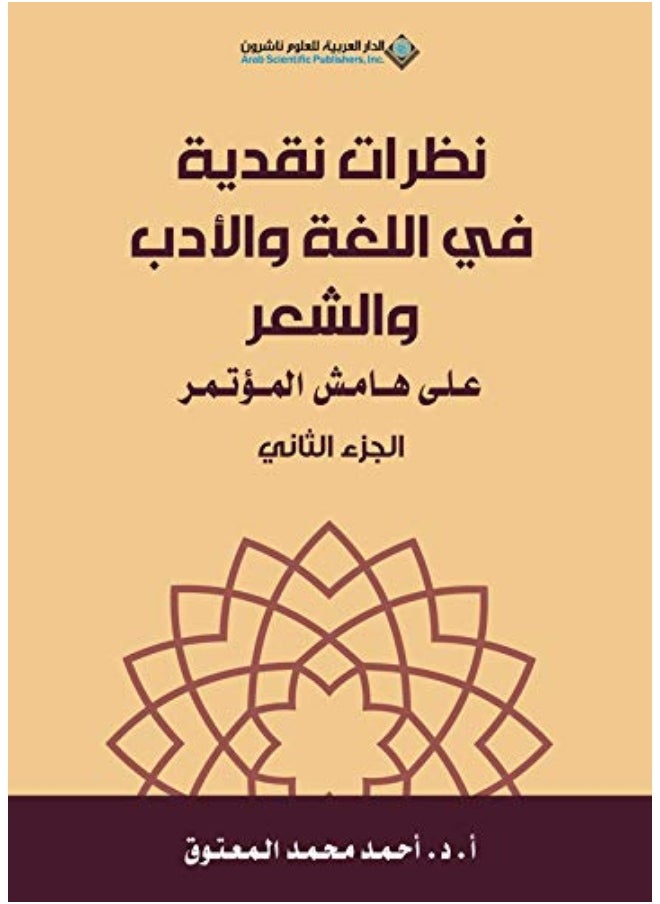 Nazarat Naqdiat Fi Allughat Waladib Walshier Aljuz Althaani 