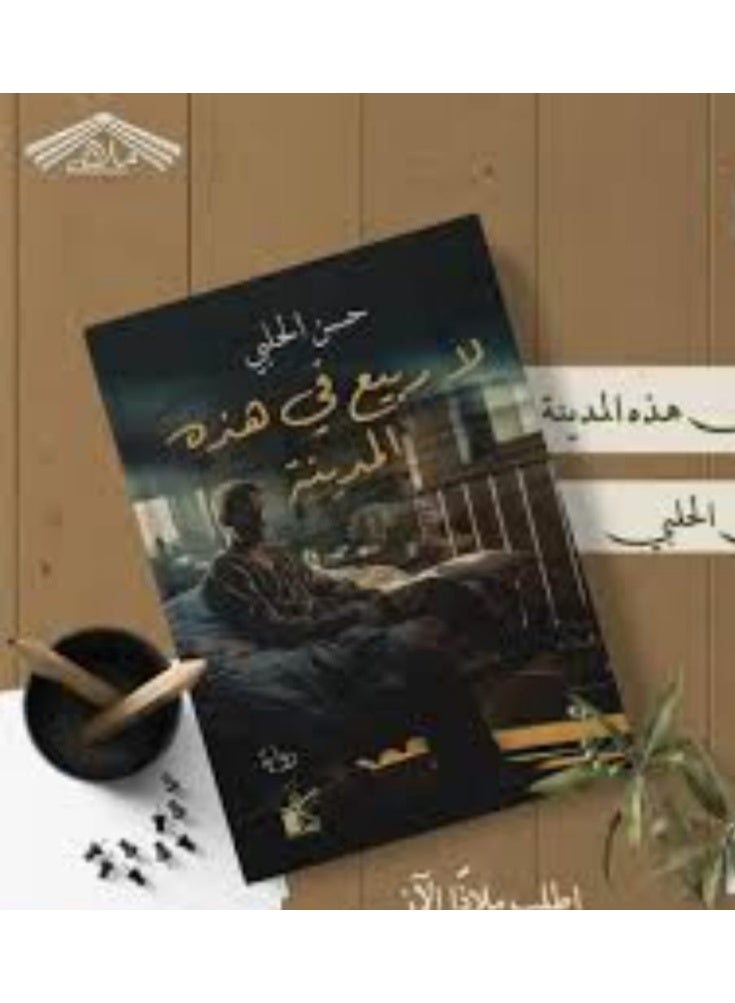 "There is no spring in this city" by Hassan Al-Halabi.