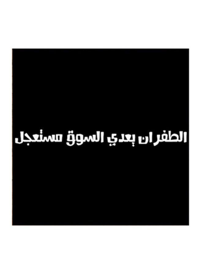 RYN Hejaz Proverbs Mdf Wall Art Black/White 30x30centimeter - Image 2