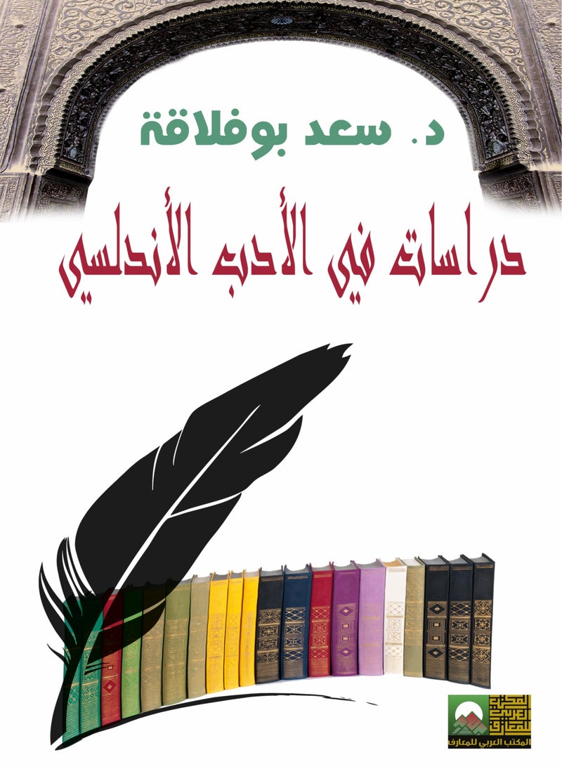 دراسات في الأدب الأندلسي