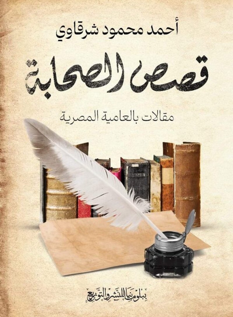 كتاب قصص الصحابة