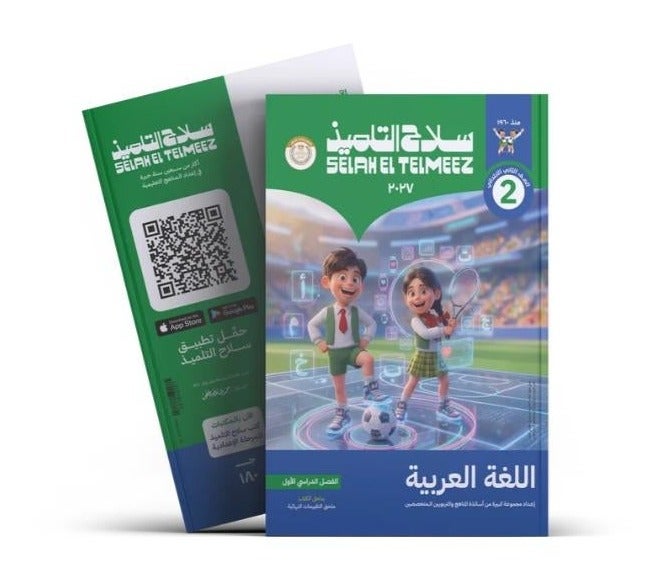 كتاب سلاح التلميذ - اللغة العربية - الصف الثاني الابتدائي الترم الأول