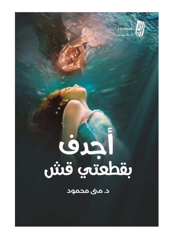 null - أجدف بقطعتي قش بقلم منى محمود - Image 1