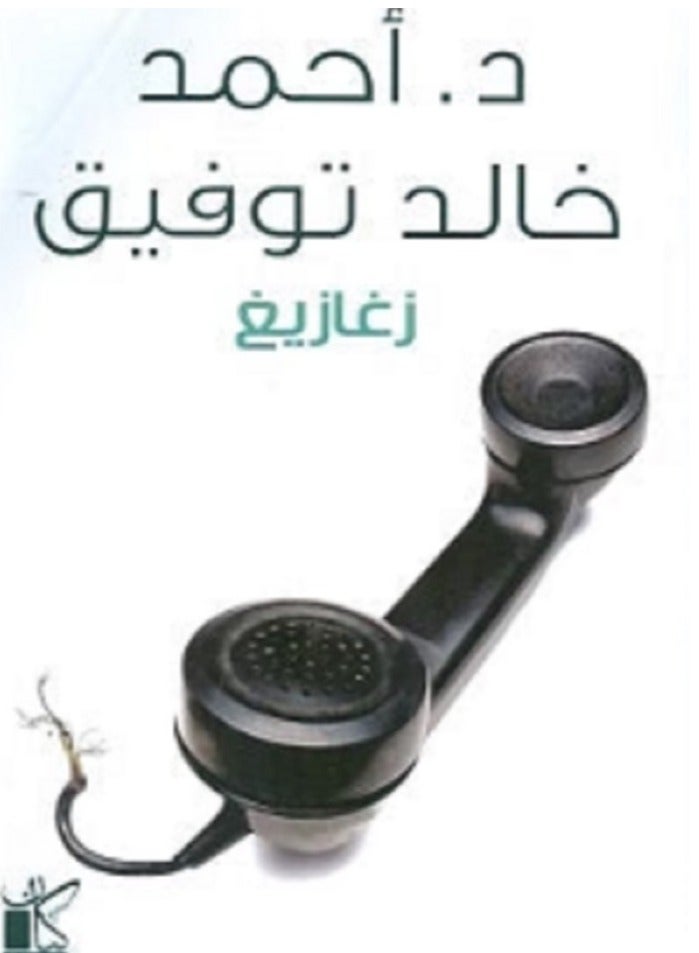 كتاب زغازيغ بقلم أحمد خالد توفيق