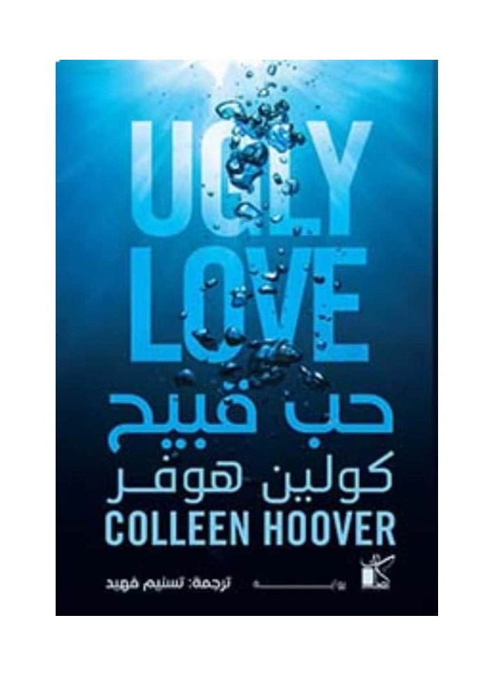 UGLY LOVE COLLEEN HOOVER  - Image 1
