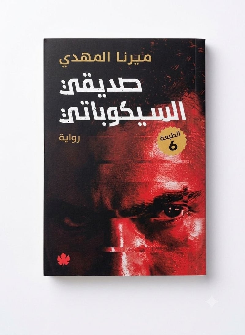 رواية صديقي السيكوباتي للمؤلفة ميرنا المهدي كتب الأدب العربي وروايات الغموض والتشويق النفسي غلاف ورقي طبعة أصلية - Image 2