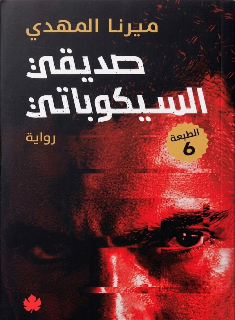 رواية صديقي السيكوباتي للمؤلفة ميرنا المهدي كتب الأدب العربي وروايات الغموض والتشويق النفسي غلاف ورقي طبعة أصلية - Image 1
