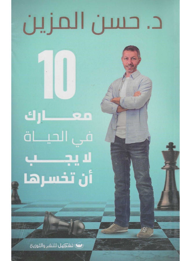 10 معارك فى الحياة لا يجب أن تخسرها