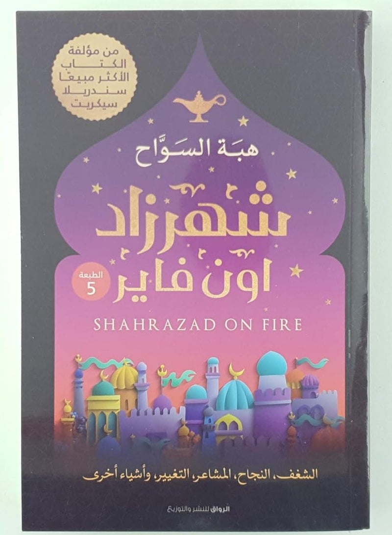 رواية شهرزاد اون فاير