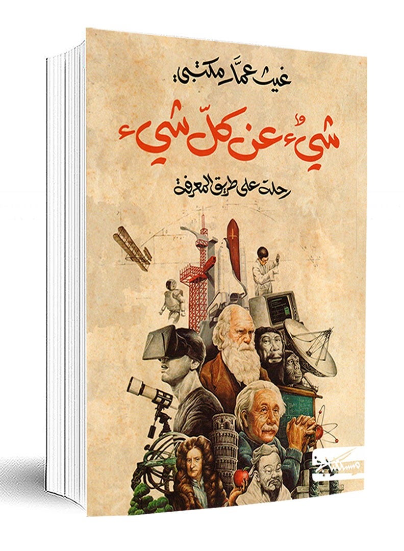 Something About Everything - A Journey on the Path of Knowledge by Ghaith Ammar Maktabi 