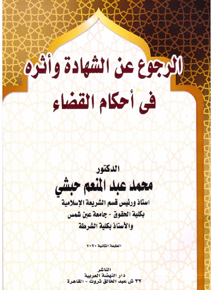 الرجوع عن الشهادة وأثره في أحكام القضاء