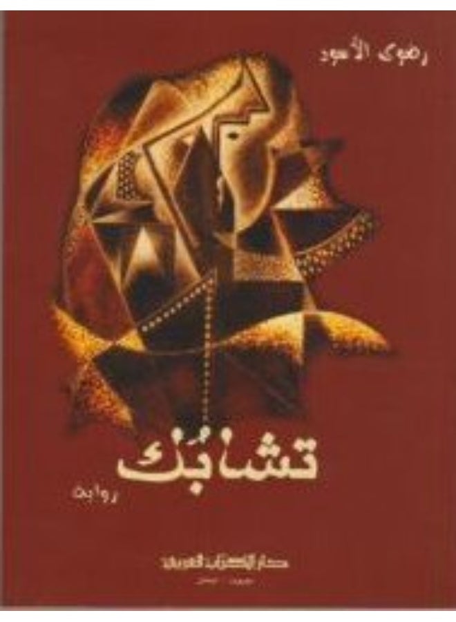 دار الكتاب العربي تشابك