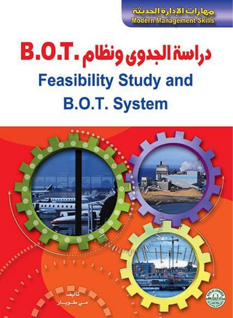 كتاب دراسة الجدوى ونظام .B.O.T 