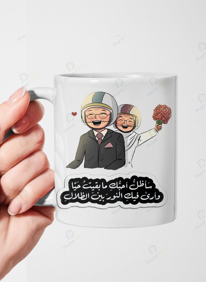 كوب من السيراميك مطبوع عليه عبارة سأظل أحبك مابقيت حيا ويتميز بمقبض مريح