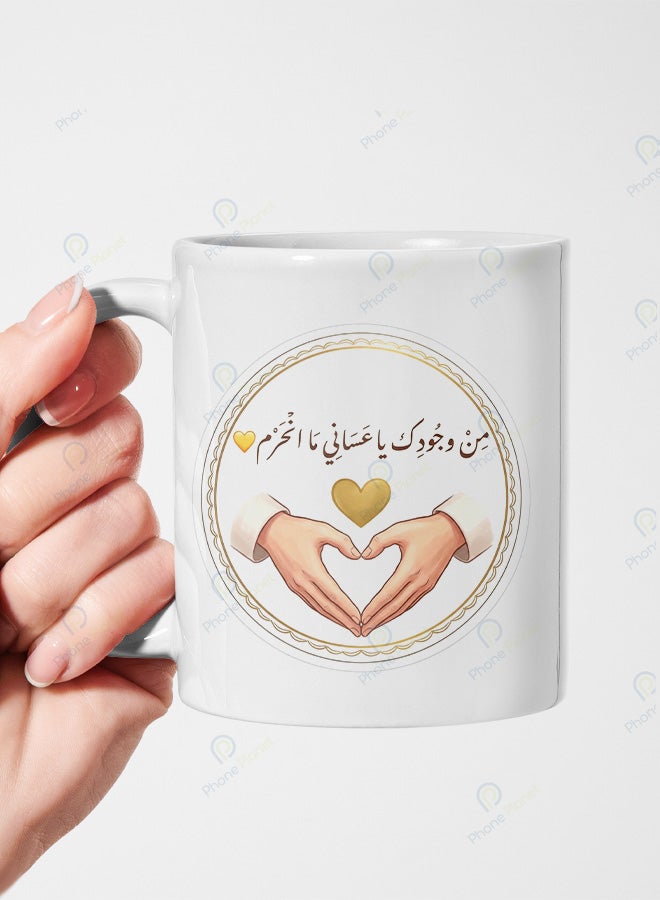 كوب سيراميك بطباعة عبارة من وجودك يا عساني ما انحرم