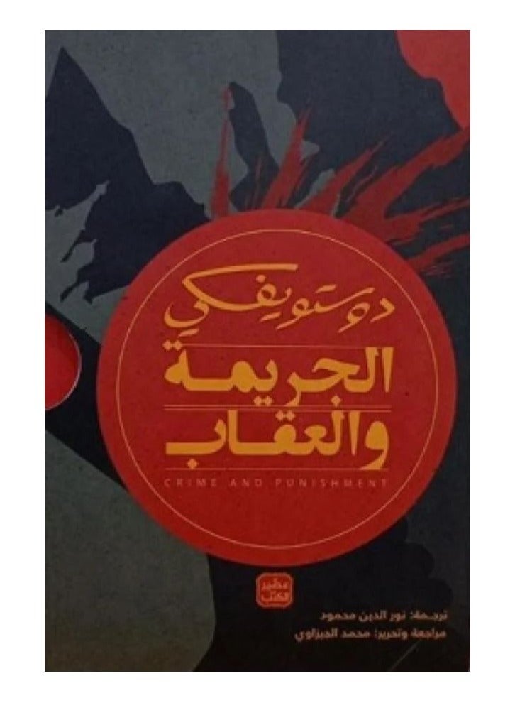 الجريمة والعقاب - Image 4