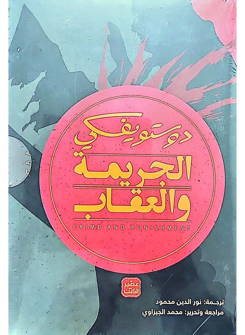 الجريمة والعقاب - Image 1