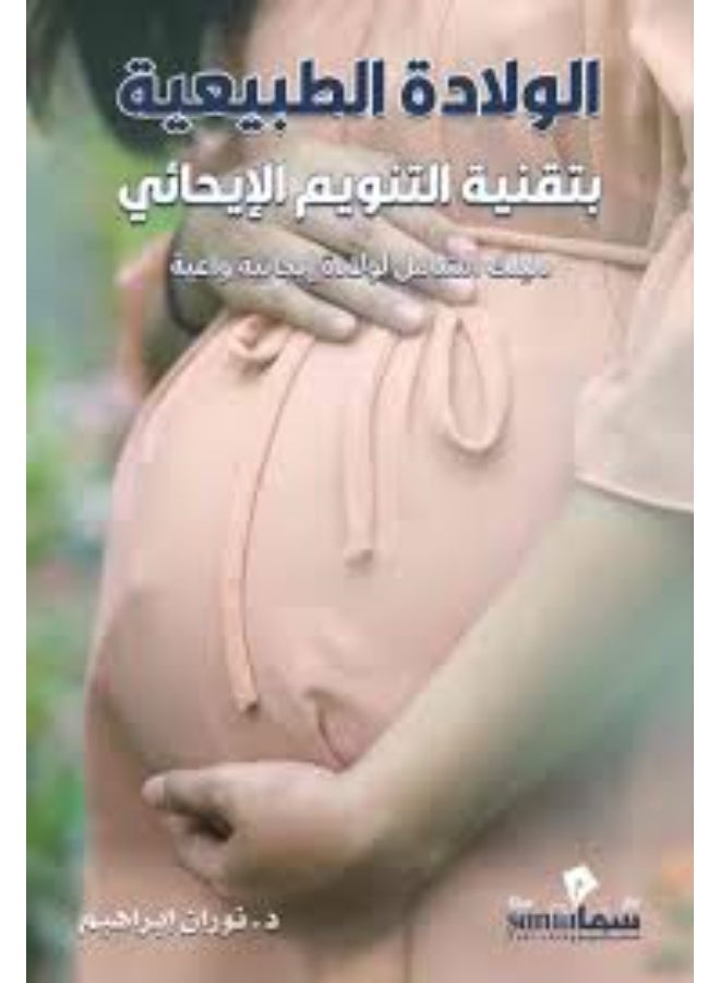الولادة الطبيعية بتقنية التنويم الإيحائى - نوران ابراهيم
